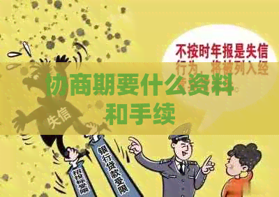 协商期要什么资料和手续
