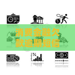 消费金融欠款逾期短信提醒还款怎么办