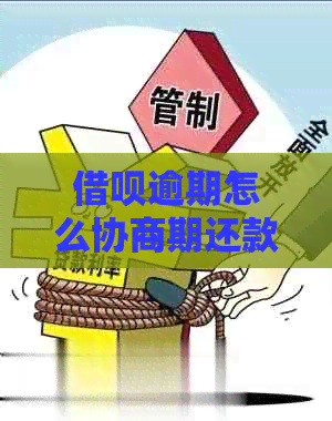借呗逾期怎么协商期还款