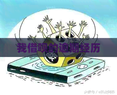 我借呗的逾期经历