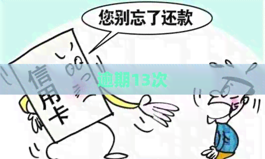 逾期13次