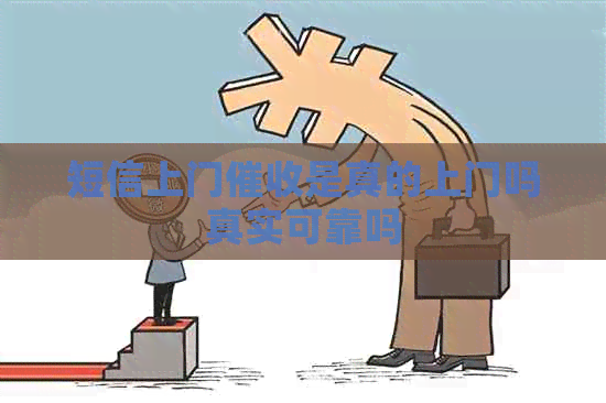 短信上门是真的上门吗真实可靠吗