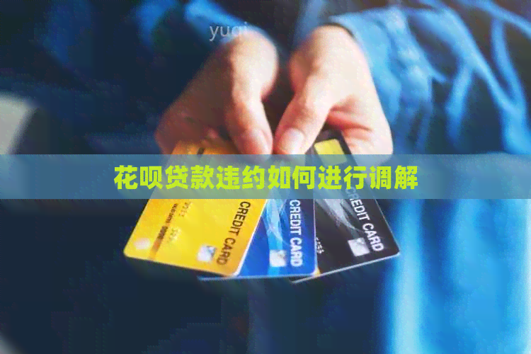 花呗贷款违约如何进行调解