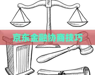 京东金融协商技巧