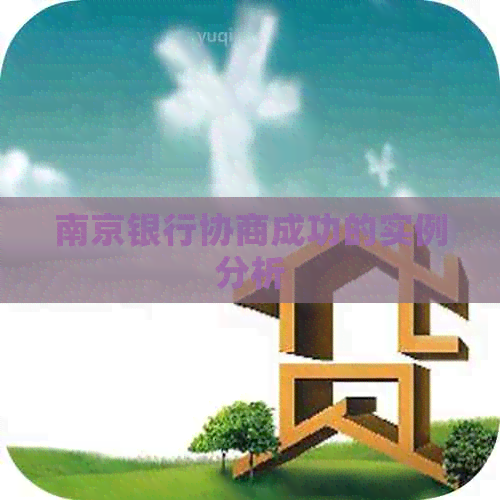 南京银行协商成功的实例分析