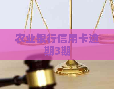 农业银行信用卡逾期3期