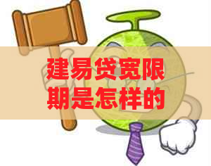 建易贷宽限期是怎样的