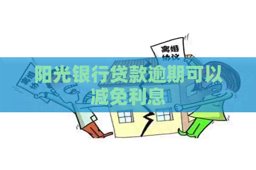 阳光银行贷款逾期可以减免利息