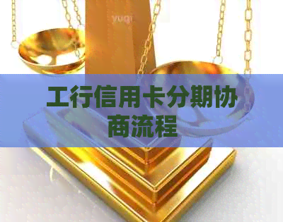 工行信用卡分期协商流程