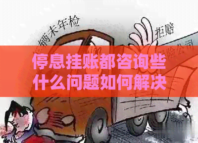 停息挂账都咨询些什么问题如何解决