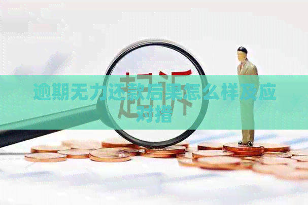 逾期无力还款后果怎么样及应对措