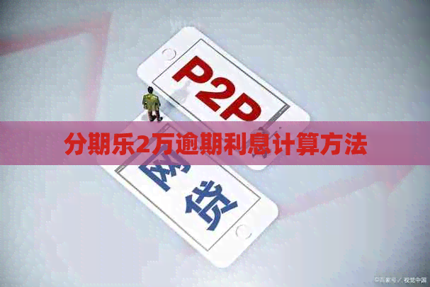 2万逾期利息计算方法