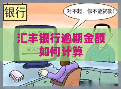 汇丰银行逾期金额如何计算