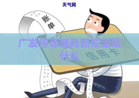广发停息挂账新规定是什么