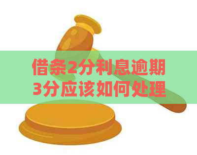 借条2分利息逾期3分应该如何处理