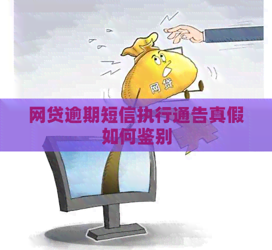 网贷逾期短信执行通告真假如何鉴别