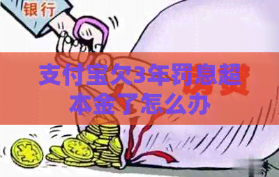 支付宝欠3年罚息超本金了怎么办