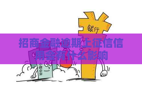 招商金融逾期上信用会有什么影响