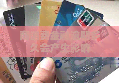 商消费金融逾期多久会产生影响