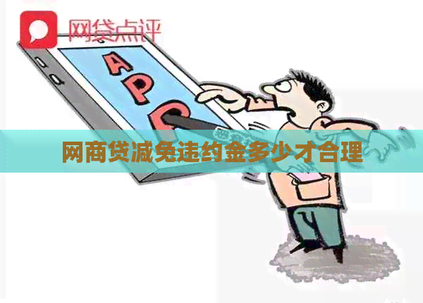网商贷减免违约金多少才合理