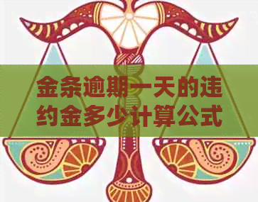 金条逾期一天的违约金多少计算公式