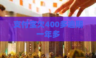支付宝欠400多逾期一年多