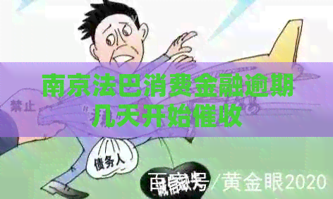 南京法巴消费金融逾期几天开始
