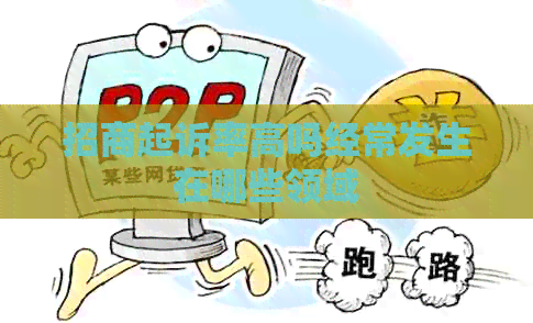 招商起诉率高吗经常发生在哪些领域