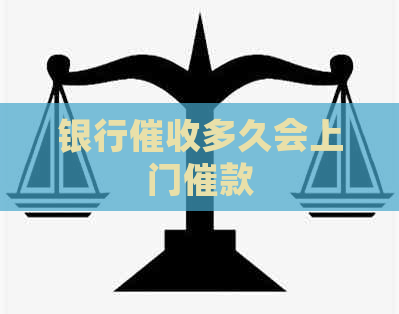 银行多久会上门催款