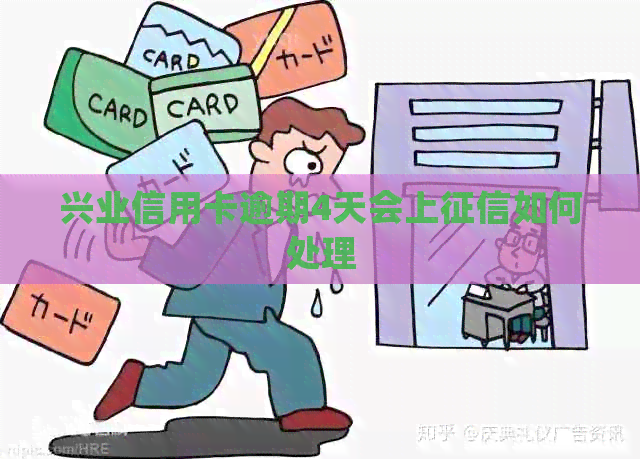 兴业信用卡逾期4天会上如何处理
