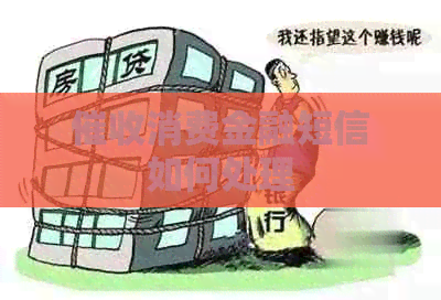 消费金融短信如何处理