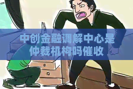 中创金融调解中心是仲裁机构吗