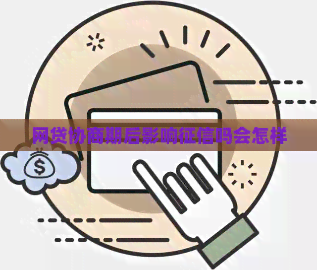 网贷协商期后影响吗会怎样