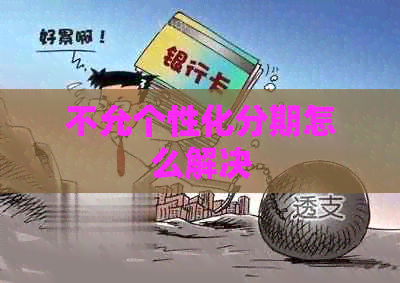 不允个性化分期怎么解决