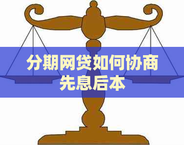 分期网贷如何协商先息后本
