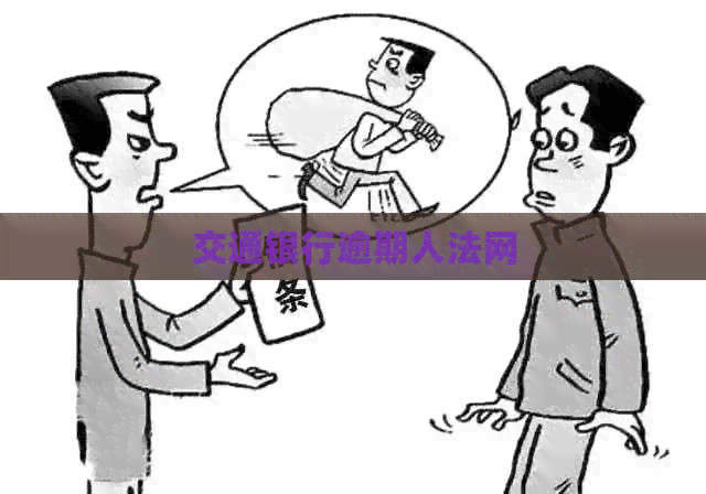 交通银行逾期人法网