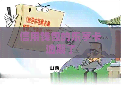 信用钱包的乐享卡逾期了