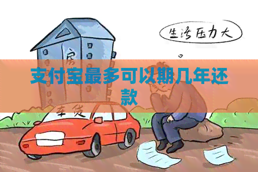 支付宝最多可以期几年还款