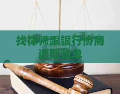 找律师跟银行协商逾期账单