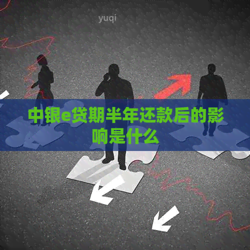 中银e贷期半年还款后的影响是什么
