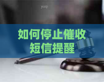 如何停止短信提醒