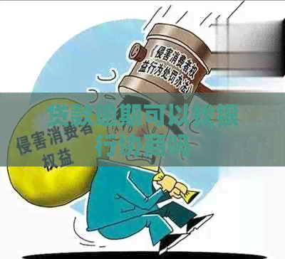 贷款逾期可以找银行协商吗