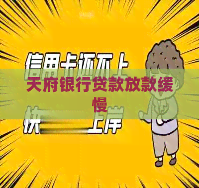 天府银行贷款放款缓慢