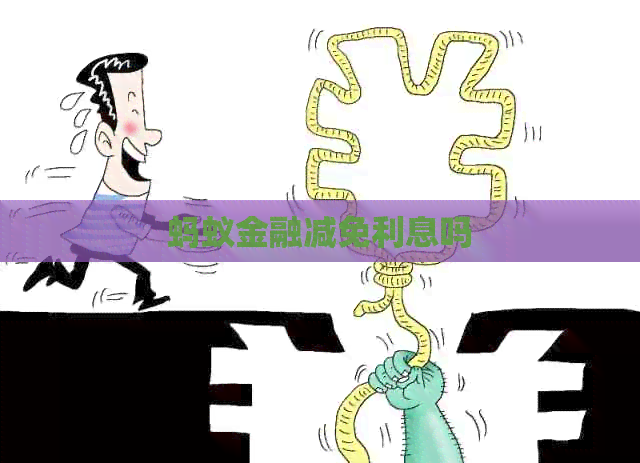 蚂蚁金融减免利息吗