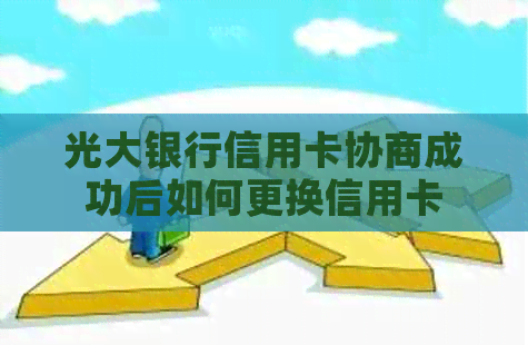 光大银行信用卡协商成功后如何更换信用卡