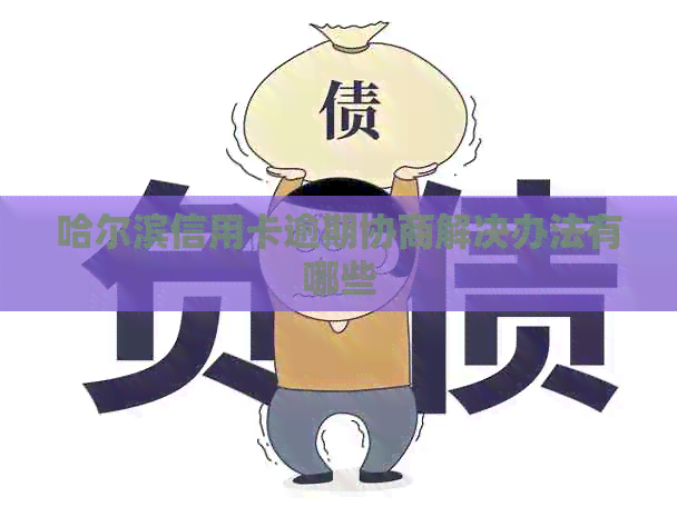 哈尔滨信用卡逾期协商解决办法有哪些