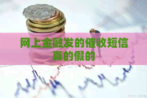 网上金融发的短信真的假的