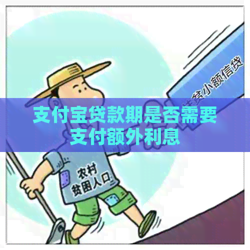 支付宝贷款期是否需要支付额外利息