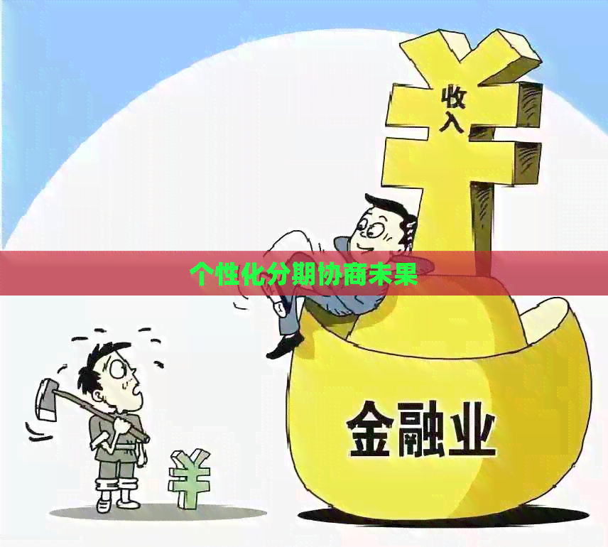 个性化分期协商未果