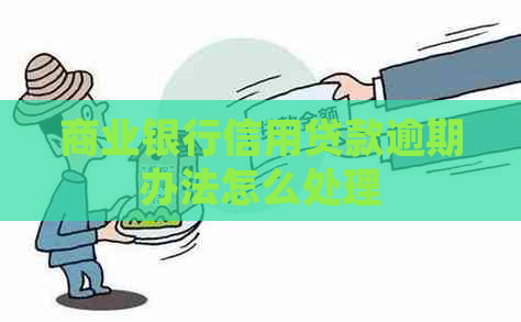 商业银行信用贷款逾期办法怎么处理